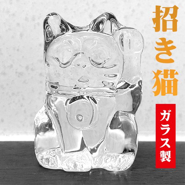 招き猫 ガラス製 即納 オーナメント 置き物 おしゃれ かわいい 透明 クリアカラー まねきねこ インテリア ガラス招き猫 動物グッズ プレゼント 粗品 景品