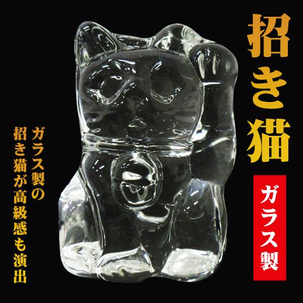 招き猫 ガラス製 即納 オーナメント 置き物 おしゃれ かわいい 透明 クリアカラー まねきねこ インテリア ガラス招き猫 動物グッズ プレゼント 粗品 景品