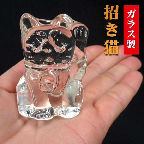 招き猫 ガラス製 即納 オーナメント 置き物 おしゃれ かわいい 透明 クリアカラー まねきねこ インテリア ガラス招き猫 動物グッズ プレゼント 粗品 景品