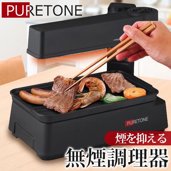 煙が出にくい 無煙調理器 1人用 2人用 赤外線 直火焼 卓上調理器 煙が出にくい 無煙調理器 1人用 2人用 赤外線 直火焼 卓上調理器