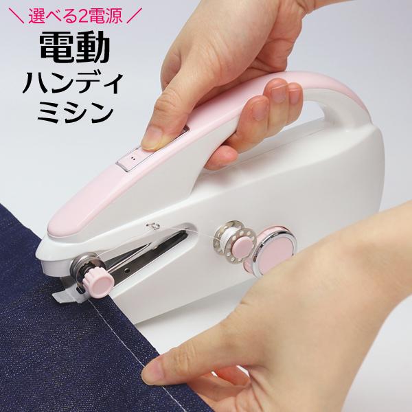 電動 ハンディ ミシン 片手で縫える 稼動速度 2段階調整 訳ありセール 格安 2way電源 Usb 乾電池式 フィンリーm 手芸 ハンドミシン 裁縫 Ac変換アダプタ付き 道具 家電