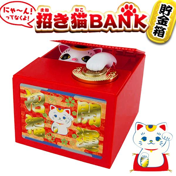 貯金箱 招き猫 がお金をこっそり隠しちゃう おもしろ マネーバンク 動く 音が鳴る