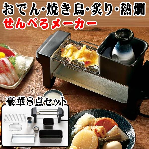 送料無料 せんべろメーカー おでん 焼き鳥 炙り 熱燗 が1台で楽しめる 卓上 電気コンロ セット 焼き網/鍋/とっくり/おちょこ付 家電 S◇ せんべろメーカー｜top1-price｜02