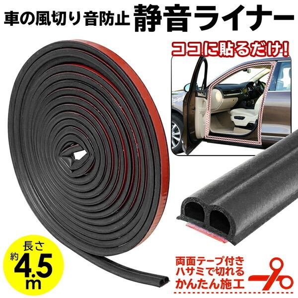 送料無料 メール便 ドア モール 車用 ウェザーストリップ 静音 風切り音 防止 すき間に貼るだけ ゴム製 テープ 4 5m カット調整可能 汎用 静音ライナー Top1 プライス Paypayモール店 通販 Paypayモール