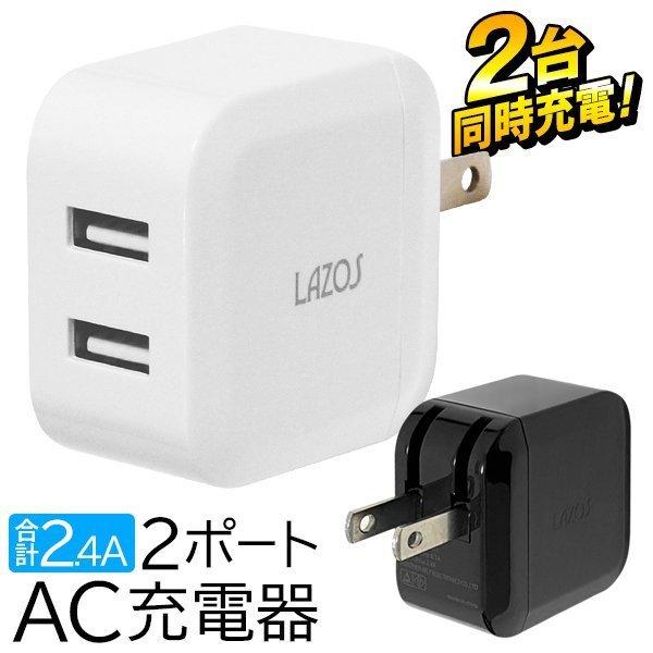 73％以上節約 AC変換アダプター 2.4A 2台同時充電 急速充電 2400mah 2口 USB コンセント 自動判別機能付 iPhone スマホ  iPad タブレット 充電アダプター L-AC2.4