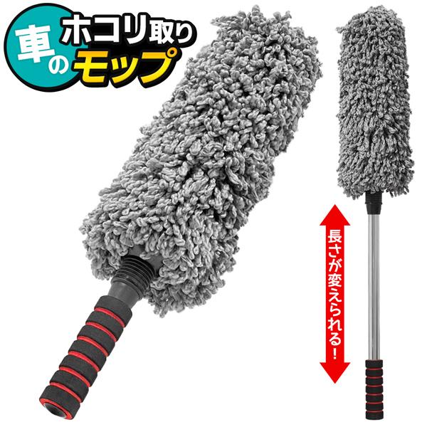 ハンディモップ 車用 ホコリ取り 伸縮式 最長78cm ダスター クリーナー はたき 水洗いok 自動車 洗車 カー用品 お掃除 グッズ 車ほこり取モップ Top1 プライス Paypayモール店 通販 Paypayモール