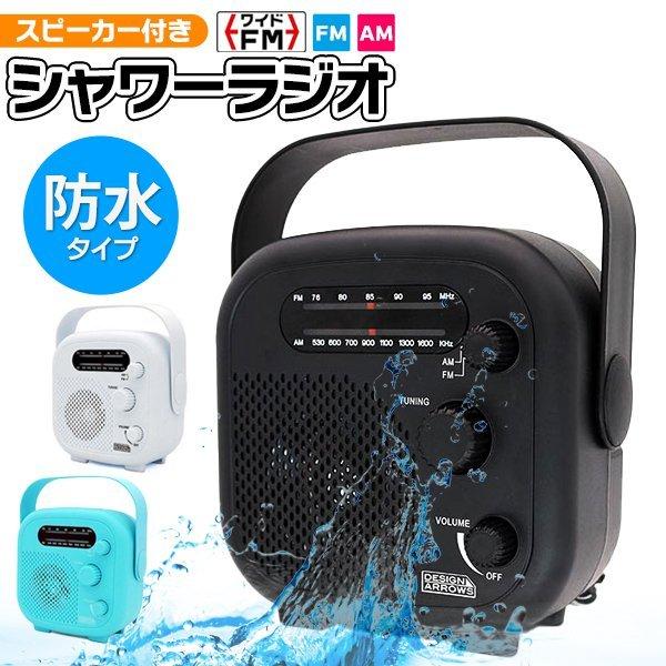 送料無料 定形外 防水 ワイドfm対応 ラジオ Ipx5 吊り下げて使える 取っ手付き 人気激安 電池式 お風呂 家電 ポータブルラジオ 防災 アウトドア シャワーラジオ