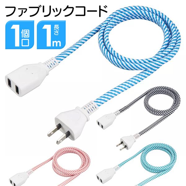 送料無料 定形外 延長コード 1m おしゃれ コンセント 1個口 電源タップ ファブリック素材 ケーブル