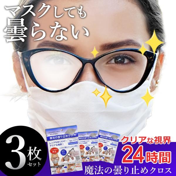 送料無料 規格内 メガネ拭き クロス 選択 くもり止めシート 3枚セット 1回で約24時間 老眼鏡 視界クリア めがね 曇り止めクロス3枚 眼鏡の曇り防止 便利グッズ