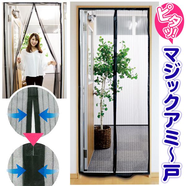 送料無料 定形外 プレゼント 玄関カーテン 玄関網戸 マグネット 開閉式 虫除け 網戸 工事不要 風通し 蚊帳カーテン 窓 リビング 間仕切り マジックアミー戸t メッシュ