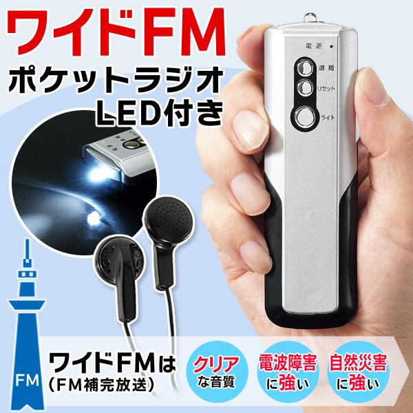 携帯ラジオ ポータブルラジオ 小型 電池式 イヤホン LEDライト ポケットラジオ AM/FMラジオ ワイドFM 防災グッズ 避難用具 情報 送料無料/規格内 S◇ ラジオSTI｜top1-price｜02