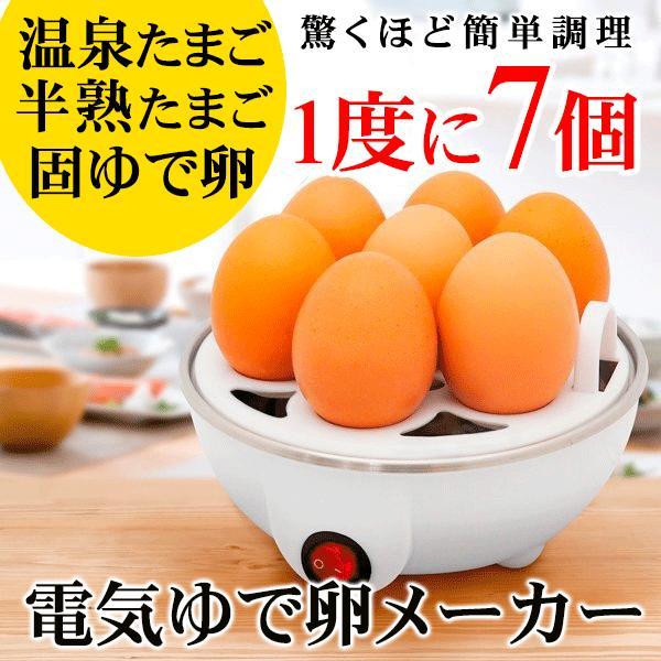ゆでたまご@自己紹介分必須 7分で温泉卵】1度に7個 ゆで卵 メーカー 半熟 温玉 ゆで卵器