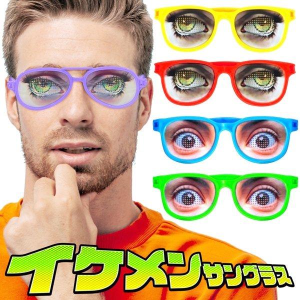 お得クーポン発行中 送料無料 規格内 おもしろメガネ かけるだけ イケメン 美男子メガネ パーティおもしろグッズ おもちゃ なりきりグッツ 飲み会 眼鏡 イケメンサングラス 全国一律送料無料
