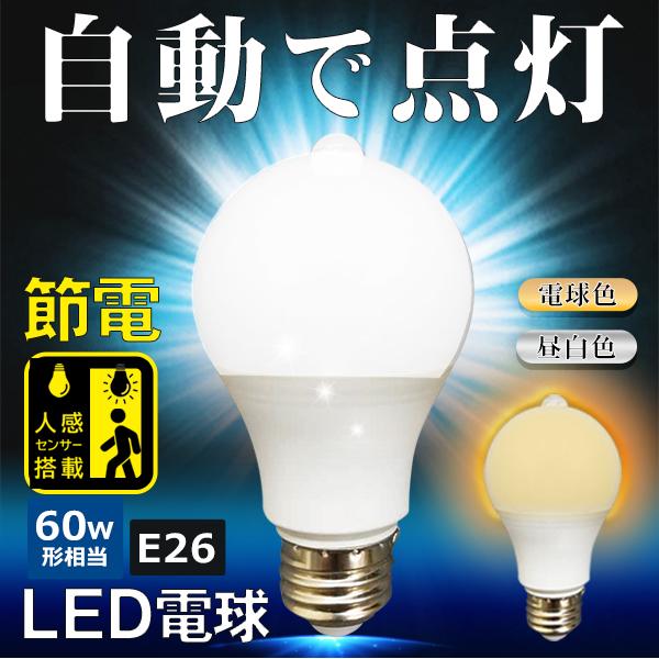 長寿命 消費電力85％ 削減 変えるだけ LED電球 節約 センサー 自動点灯