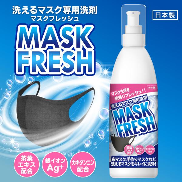 マスク用洗剤 日本製 洗えるマスク専用 洗濯洗剤 ニオイ 汚れ洗浄 0ml 銀イオンag カキタンニン配合 手洗い洗剤 マスクフレッシュ 日用品 Mask Fresh Top1 プライス Paypayモール店 通販 Paypayモール