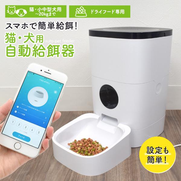 送料無料 自動餌やり機 猫 犬 遠隔で餌やり 音声録音 再生機能付き 大容量4l タイマー付き フードタンク 自動餌 2way電源 自動給餌器pt Cop Jido Top1 プライス 通販 Yahoo ショッピング