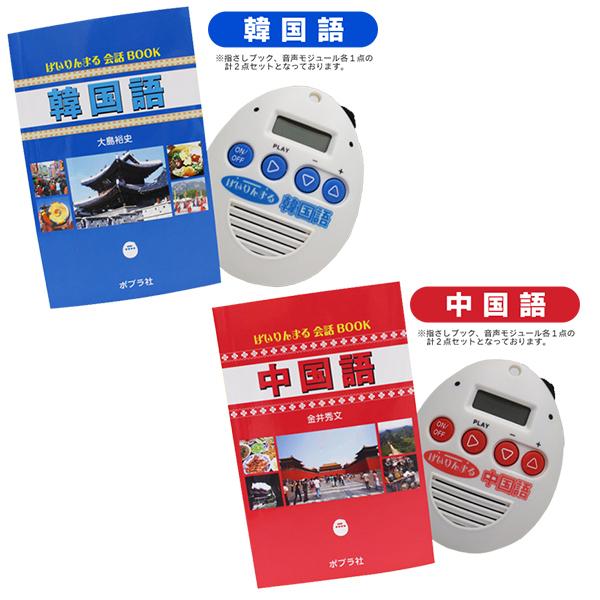 送料無料 翻訳機 100語以上収録 指さしブック付き 韓国語 中国語 会話