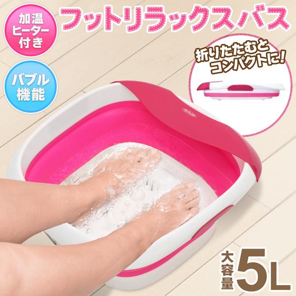 折りたたみリラックスフットバス　折りたたみ バブル機能 保温フットバス ピンク 折りたたみリラックスフットバス折りたたみ バブル機能 保温