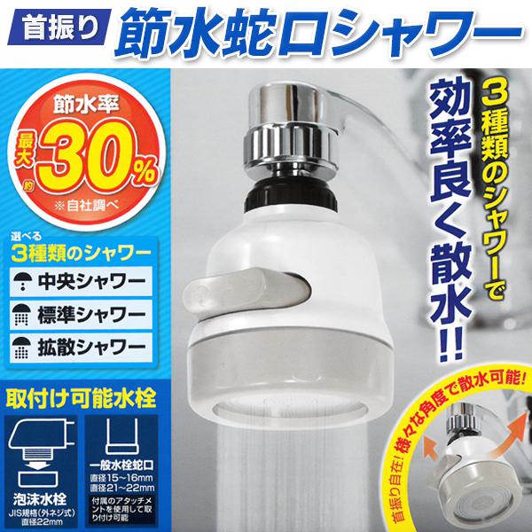 節水蛇口シャワー 首振りタイプ 散水 シャワー 節水率最大30%効率よく散水 3種類シャワー 好みの角度 極小穴で水圧UP ◇ 節水蛇口IB-071 :20211229-sesu:TOP1!プライス - 通販 - Yahoo!ショッピング 節水蛇口シャワー 首振りタイプ 散水 シャワー 節水率最大30%効率よく散水 3種類シャワー 好みの角度 極小穴で水圧UP ◇ 節水蛇口IB-071 :20211229-sesu:TOP1!プライス - 通販 - Yahoo!ショッピング
