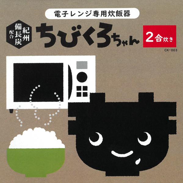 炊飯器 電子レンジ専用 2合炊き 時短 備長炭 お米 ご飯 1人用 火いらず チンする 1人暮らし ご飯が炊ける レンジ調理送込/日本郵便 TS◇ 2合炊き ちびくろちゃん｜top1-price｜12