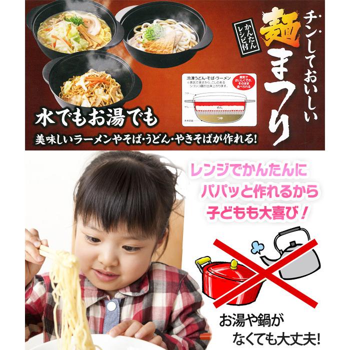 電子レンジ ラーメンメーカー 日本製 調理用品 即席めん調理鍋 ラーメン うどん そば 袋麺 コンロ不要 おろしレンゲ＆水切りザル付 送込/日本郵便 S◇ 麺まつり｜top1-price｜03