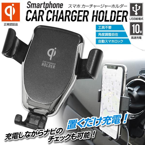 送料無料 定形外 車載ホルダー 置くだけ充電 充電器 ワイヤレス 自動ロック Qi正規認証品 車 カー用品 スマホスタンド チャージャーホルダー Top1 プライス 通販 Paypayモール