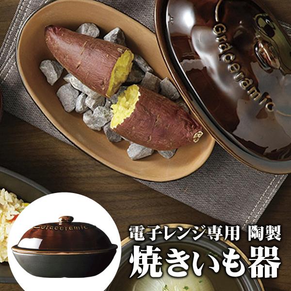 電子レンジ用 焼き芋メーカー 石付き 陶器 石焼き芋 電子レンジ 電子レンジ用 焼き芋メーカー 石付き 陶器 石焼き芋 電子レンジ