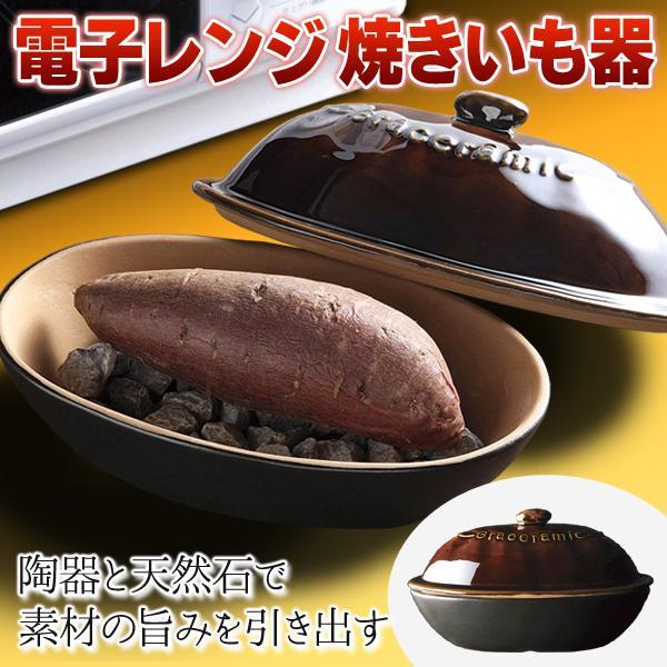 電子レンジ用 焼き芋メーカー 石付き 陶器 石焼き芋 電子レンジ 電子レンジ用 焼き芋メーカー 石付き 陶器 石焼き芋 電子レンジ