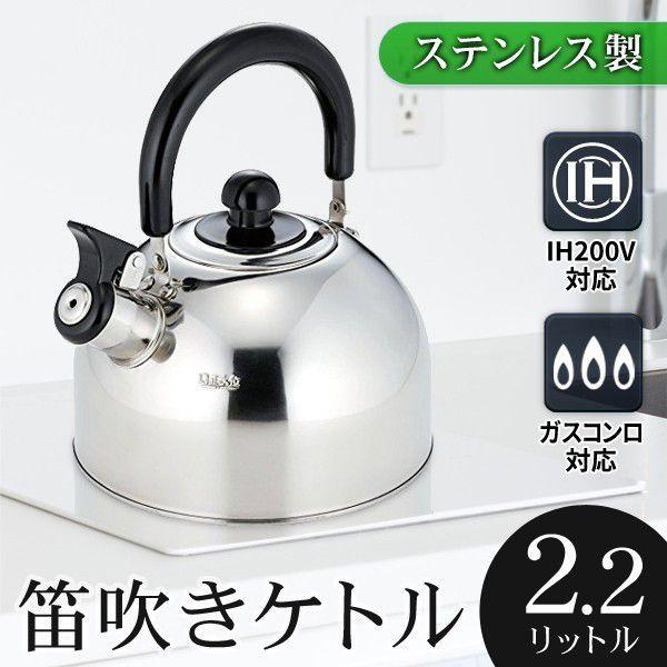 IH対応 ケトル 笛吹き やかん 2.2L ステンレス製 丈夫 サビにくい おしゃれ 化粧箱入り 湯沸かし ポット 薬缶 送料無料 すぐ着く ◇ 笛吹きケトル IF-08|TOP1!プライス |01