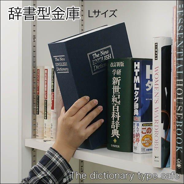 金庫 辞書型金庫 Lサイズ 鍵付き 収納ボックス 隠し金庫 小物 金庫 辞書型金庫 Lサイズ 鍵付き 収納ボックス 隠し金庫 小物