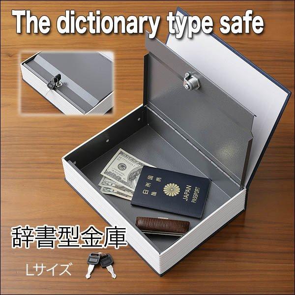 金庫 辞書型金庫 Lサイズ 鍵付き 収納ボックス 隠し金庫 小物 金庫 辞書型金庫 Lサイズ 鍵付き 収納ボックス 隠し金庫 小物