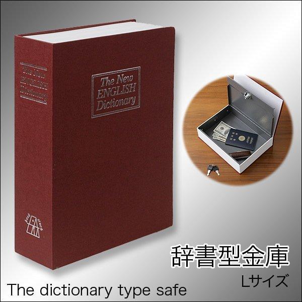 金庫 辞書型金庫 Lサイズ 鍵付き 収納ボックス 隠し金庫 小物 金庫 辞書型金庫 Lサイズ 鍵付き 収納ボックス 隠し金庫 小物