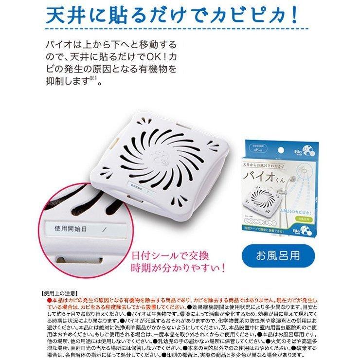 バイオくん 2個セット 正規品 日本製 1年間持続 天井 貼るだけ お風呂