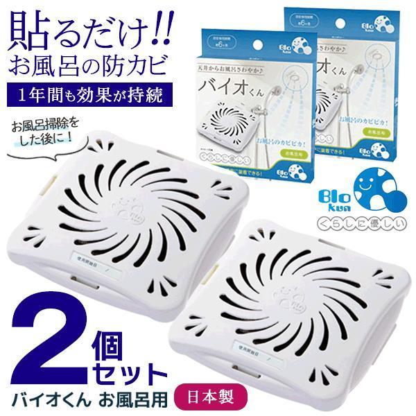 【1個650円】バイオくん2個セット 正規品【高評価4.5】日本製 天井 貼るだけ カビ対策 お風呂用 1年間持続 カビ防止 お風呂掃除 送料無料 2M◇ バイオくん2個 の商品画像