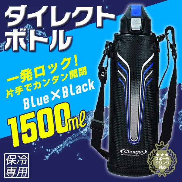 贅沢 ダイレクトボトル 1.5リットル カバー付き 水筒 直飲み 片手で開閉 保冷 子供 大人 アウトドア スポーツ ショルダーベルト 肩掛け  送料無料 S 1500mlボトル青