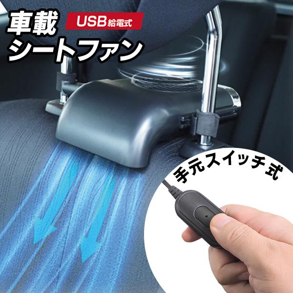 シートファン 車 Usb給電式 首元 背中 暑さ対策 後部座席 3段階風量 運転席 送風 車内 涼しい 車載シートファンhac 2506 Sito Top1 プライス 通販 Yahoo ショッピング