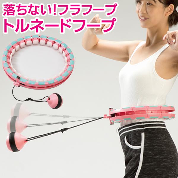 414円 22春夏新作 送料無料 落ちない フラフープ 有酸素運動 サイズ調節 運動 トレーニング エクササイズ 重り付き ダイエット くびれ お腹 トルネードフープ