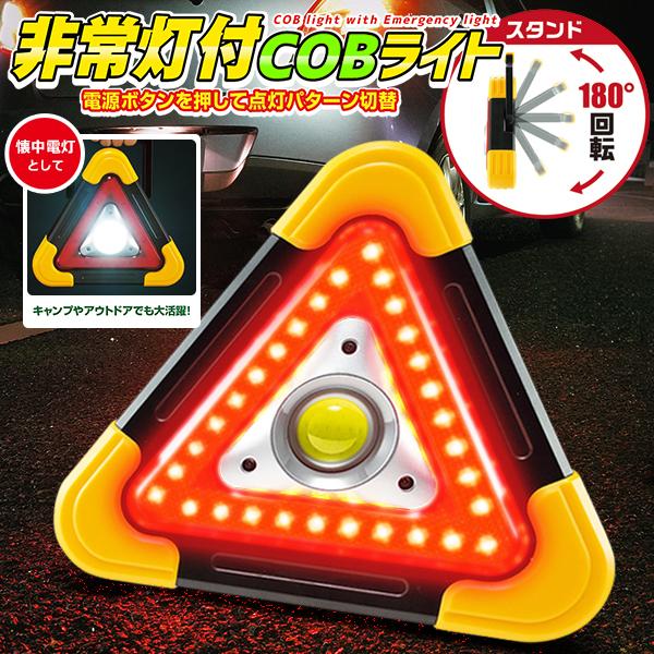 三角表示板 非常灯付き 点灯切替5パターン 白色灯 赤色灯 ワークライト 明るさ290lm 懐中電灯 作業灯 Led 乾電池式 防災 警告灯 車 送込 日本郵便 非常事隊 Sale 93 Off