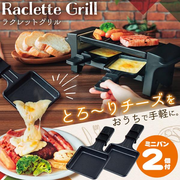 最安値 ラクレットグリル ミニパン2個付 チーズ 目玉焼き ホットプレート 卓上 朝食 電気グリル キッチン家電 ラクレット ヒーター パン Academydosaber Com