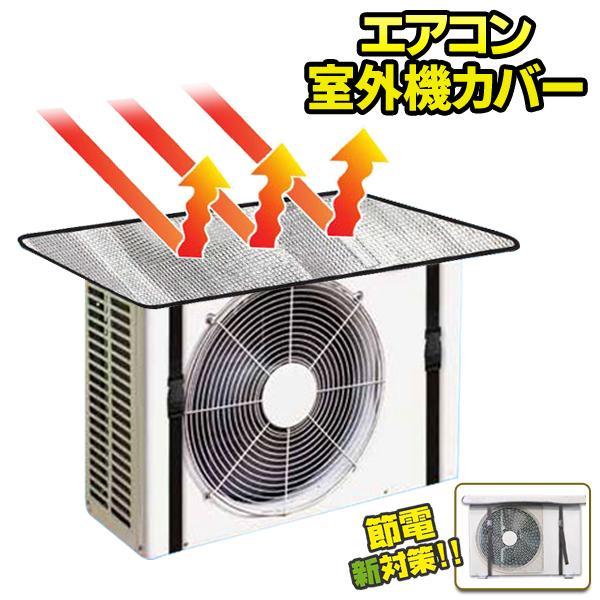 エアコン 室外機カバー 節電 省エネ 遮熱 夏 日よけ 日除け 簡単