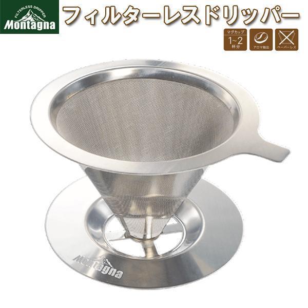 送料無料/定形外 コーヒードリッパー 1杯〜2杯用 モンターナ 紙フィルター不要 繰り返し使える ドリッパー Montagna アウトドア ◇ モンターナフィルターレス :20220728-cop-mon:TOP1!プライス - 通販 - Yahoo!ショッピング 送料無料/定形外 コーヒードリッパー 1杯〜2杯用 モンターナ 紙フィルター不要 繰り返し使える ドリッパー Montagna アウトドア ◇ モンターナフィルターレス :20220728-cop-mon:TOP1!プライス - 通販 - Yahoo!ショッピング