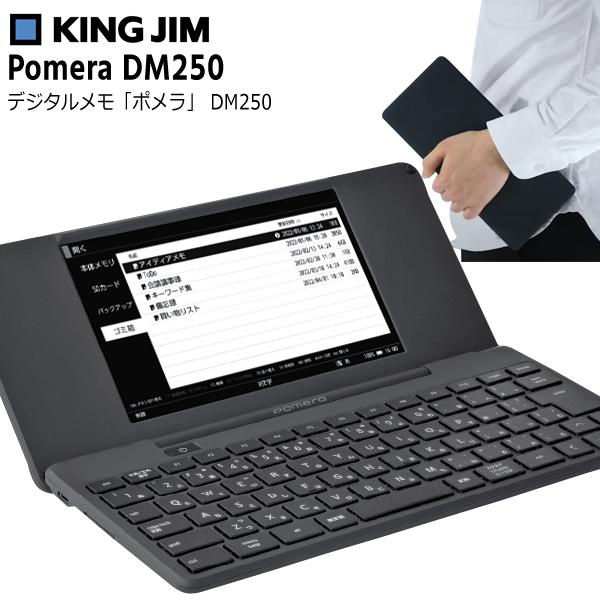 送料無料 キングジム デジタルメモ ポメラ DM250 文章作成 長時間稼働