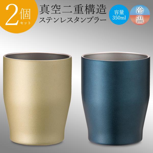 2個セット】タンブラー ペア 2個セット 保冷保温 350ml ビールグラス