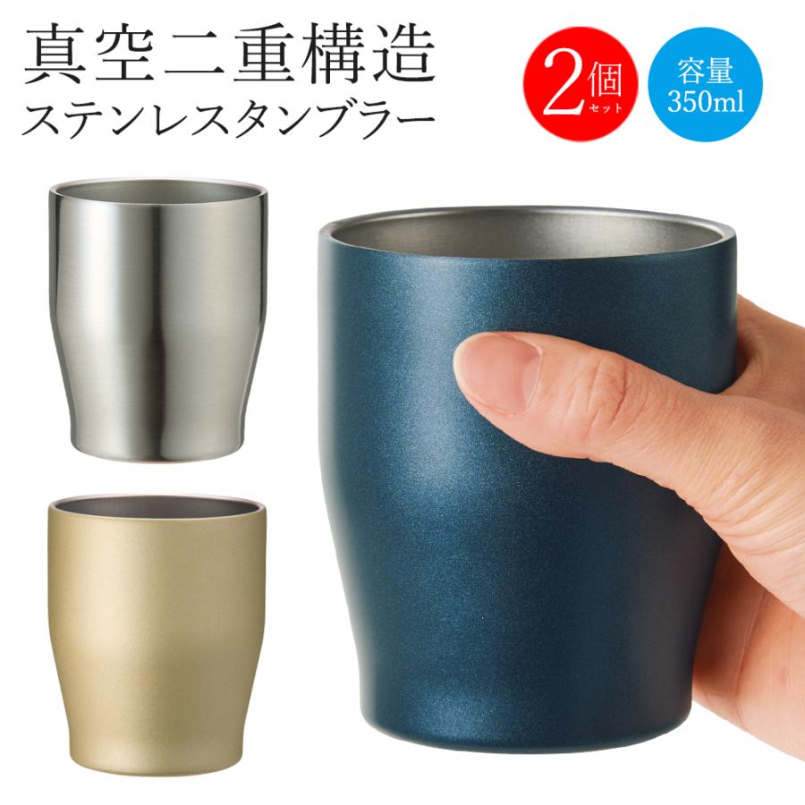 2個セット】タンブラー ペア 2個セット 保冷保温 350ml ビールグラス