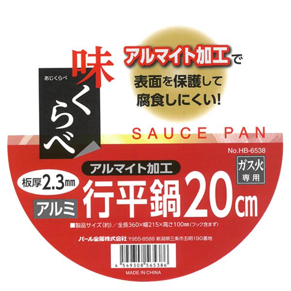 行平鍋 直径20cm パール金属 味くらべ すぐに沸く 厚板アルミ製 アルマイト加工 熱伝導 鍋 片手鍋 キッチン用品 調理 送込/日本郵便 S◇ NEWアルミ厚板行平鍋｜top1-price｜07