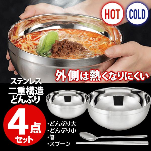 食器4点セット ステンレス製 どんぶり 4個セット 二重構造 スプーン 皿