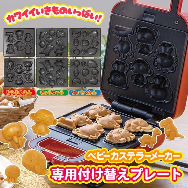 付替え用 ベビーカステラメーカー 付け替えプレート 着脱式 付替え用 ベビーカステラメーカー 付け替えプレート 着脱式