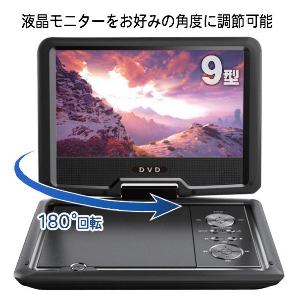 ポータブルDVDプレーヤー 9インチ 3WAY電源 コンセント・シガー電源