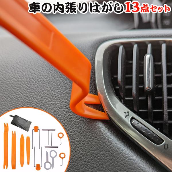 内張剥がし 13点セット 一級自動車整備が監修 傷つけにくい リムーバー