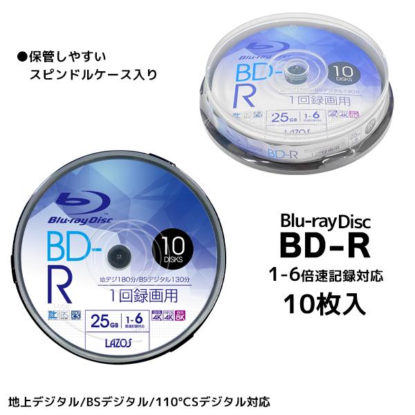 録画用 1-6倍速 ブルーレイディスク BD-R 10枚 25GB 1回録画 地